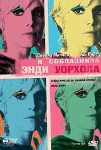 смотреть Я соблазнила Энди Уорхола (2006) онлайн бесплатно в хорошем качестве без регистрации