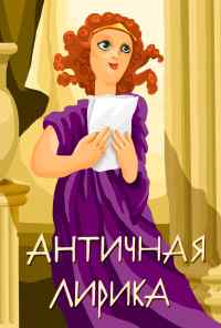 смотреть Античная лирика (1989) онлайн бесплатно в хорошем качестве без регистрации