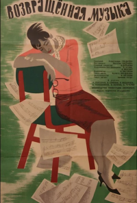 смотреть Возвращенная музыка (1964) онлайн бесплатно в хорошем качестве без регистрации
