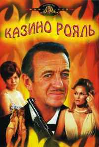 Казино Рояль (1967) онлайн бесплатно