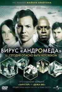смотреть Вирус Андромеда (2008) онлайн бесплатно в хорошем качестве без регистрации