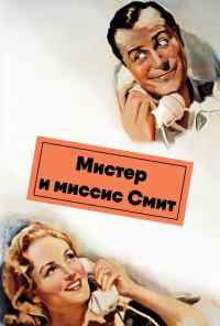 Мистер и миссис Смит (1941) онлайн бесплатно