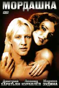 смотреть Мордашка (1990) онлайн бесплатно в хорошем качестве без регистрации