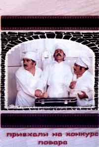 Приехали на конкурс повара (1977) онлайн бесплатно