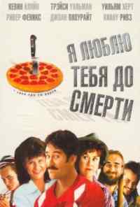 смотреть Я люблю тебя до смерти (1990) онлайн бесплатно в хорошем качестве без регистрации
