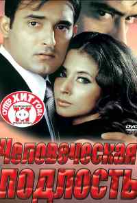 смотреть Человеческая подлость (2002) онлайн бесплатно в хорошем качестве без регистрации