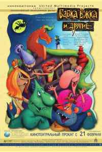 смотреть Бабка Ёжка и другие (2006) онлайн бесплатно в хорошем качестве без регистрации