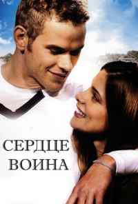 смотреть Сердце воина (2011) онлайн бесплатно в хорошем качестве без регистрации