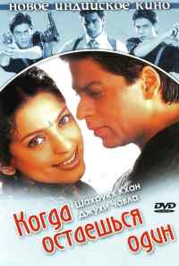 Когда остаешься один (2001) онлайн бесплатно