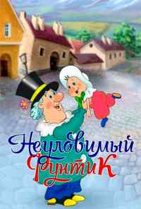 Неуловимый Фунтик (1986) онлайн бесплатно
