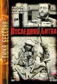 смотреть Последняя битва (1983) онлайн бесплатно в хорошем качестве без регистрации