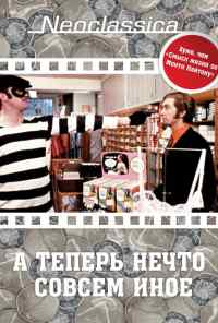 смотреть А теперь нечто совсем иное (1971) онлайн бесплатно в хорошем качестве без регистрации