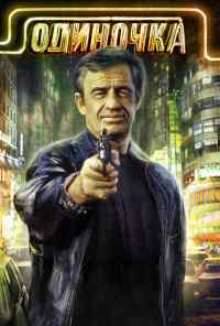 Одиночка (1986) онлайн бесплатно