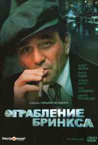 Ограбление Бринкса (1978) онлайн бесплатно