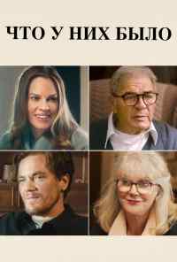 Что у них было (2018) онлайн бесплатно