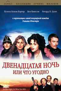 смотреть Двенадцатая ночь, или Что угодно (1996) онлайн бесплатно в хорошем качестве без регистрации