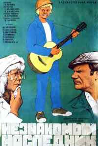 смотреть Незнакомый наследник (1974) онлайн бесплатно в хорошем качестве без регистрации