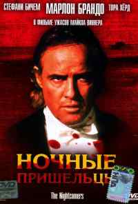 Ночные пришельцы (1971) онлайн бесплатно
