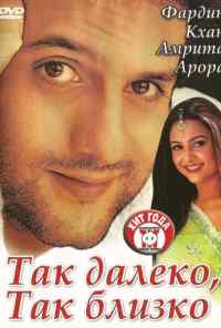 смотреть Так далеко, так близко (2002) онлайн бесплатно в хорошем качестве без регистрации