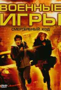 Военные игры 2: Код смерти (2008) онлайн бесплатно