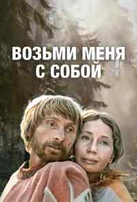 смотреть Возьми меня с собой (1979) онлайн бесплатно в хорошем качестве без регистрации