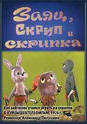 смотреть Заяц, Скрип и скрипка (1976) онлайн бесплатно в хорошем качестве без регистрации