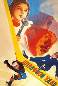 Штрафной удар (1963) онлайн бесплатно