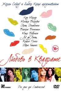 Любовь в квадрате (2013) онлайн бесплатно