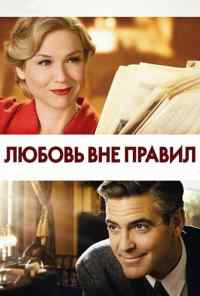 смотреть Любовь вне правил (2008) онлайн бесплатно в хорошем качестве без регистрации