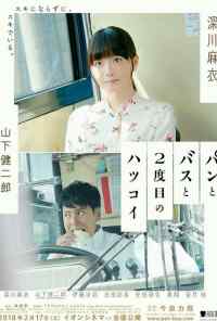 Хлеб, автобус и вторая первая любовь (2017) онлайн бесплатно