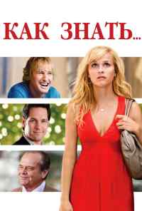 смотреть Как знать... (2010) онлайн бесплатно в хорошем качестве без регистрации