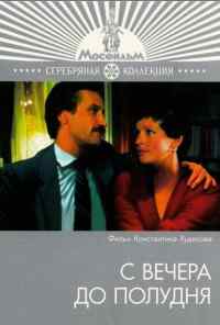 С вечера до полудня (1981) онлайн бесплатно
