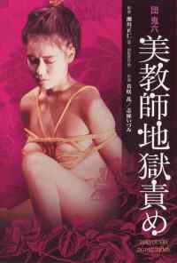 Адские пытки для красивой учительницы (1985) онлайн бесплатно