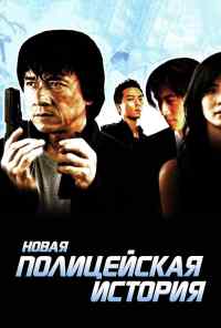 Новая полицейская история (2004) онлайн бесплатно