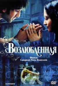 Возлюбленная (2007) онлайн бесплатно