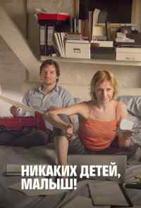 Никаких детей, малыш! (2016) онлайн бесплатно