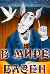 смотреть В мире басен (1973) онлайн бесплатно в хорошем качестве без регистрации