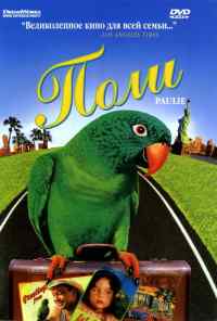 Поли (1998) онлайн бесплатно