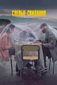 Слепые свидания (2013) онлайн бесплатно