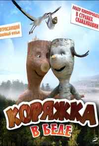 смотреть Коряжка в беде (2011) онлайн бесплатно в хорошем качестве без регистрации