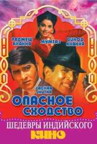 Опасное сходство (1970) онлайн бесплатно