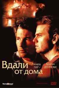 Вдали от дома (1988) онлайн бесплатно