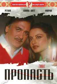 Пропасть (1985) онлайн бесплатно