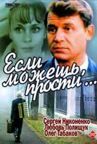 Если можешь, прости... (1984) онлайн бесплатно