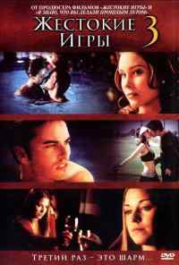 смотреть Жестокие игры 3 (2004) онлайн бесплатно в хорошем качестве без регистрации