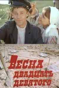 Весна двадцать девятого (1975) онлайн бесплатно
