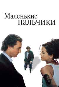 Маленькие пальчики (2003) онлайн бесплатно