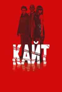 смотреть Кайт (2013) онлайн бесплатно в хорошем качестве без регистрации