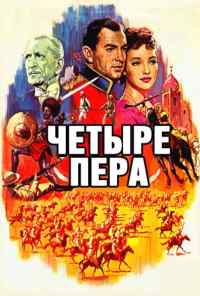 смотреть Четыре пера (1939) онлайн бесплатно в хорошем качестве без регистрации