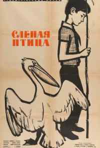 Слепая птица (1963) онлайн бесплатно
